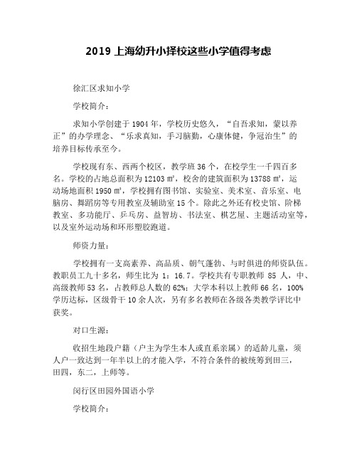 2019上海幼升小择校这些小学值得考虑