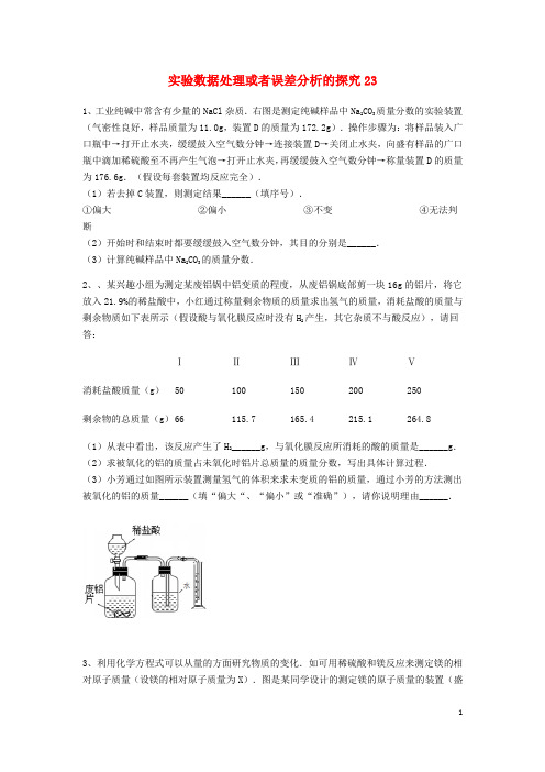 中考化学复习练习实验数据处理或者误差分析的探究23