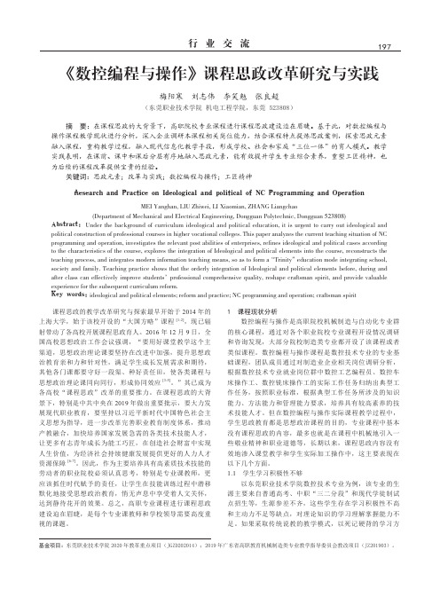 《数控编程与操作》课程思政改革研究与实践
