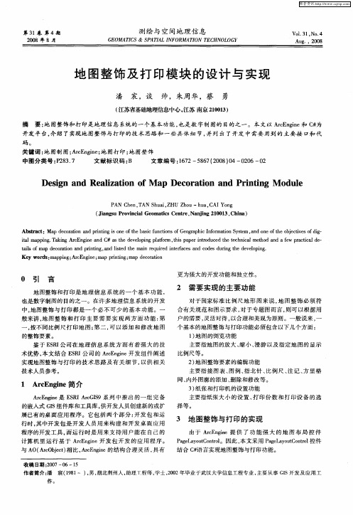 地图整饰及打印模块的设计与实现