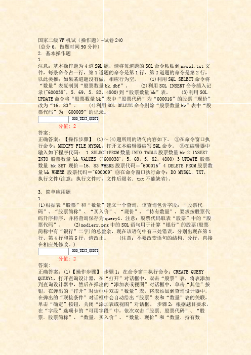 国家二级VF机试操作题-试卷240_真题(含答案与解析)-交互
