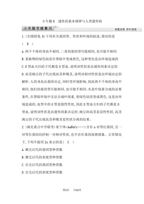 高考生物二轮导练：专题三遗传、变异和进化(含答案) 小专题6 遗传的基本规律与人类遗传病