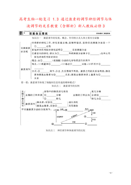 高考生物一轮复习 1.3 通过激素的调节神经调节与体液调节的关系教案(含解析)新人教版必修3