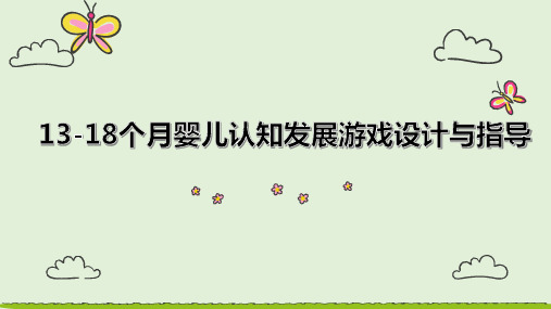 13-18个月婴儿认知发展游戏设计与指导