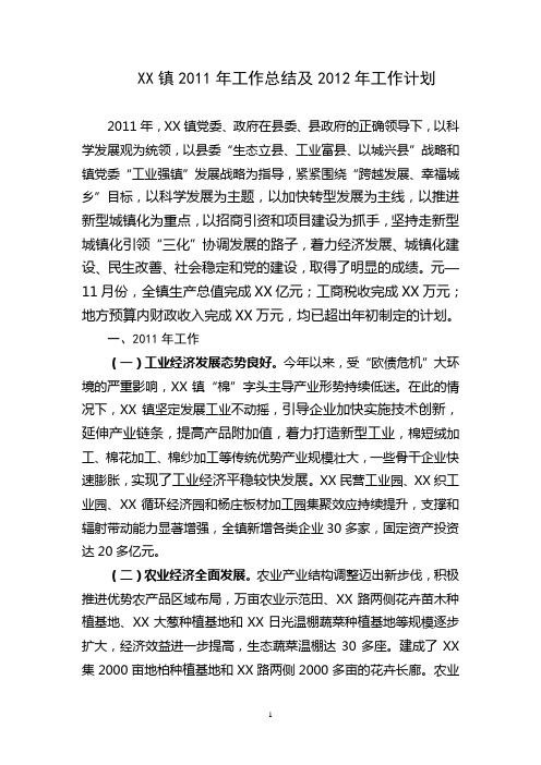 XX镇2011年工作总结及2012年工作计划1