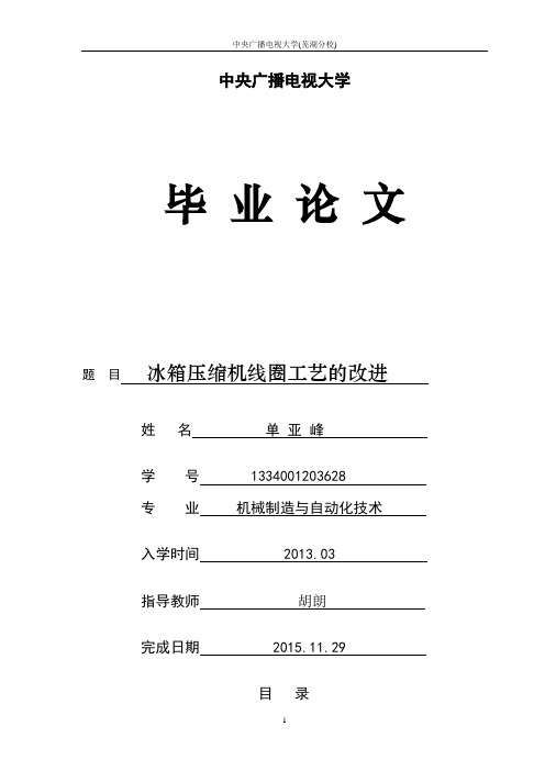 冰箱压缩机线圈本科毕业设计论文(DOC)