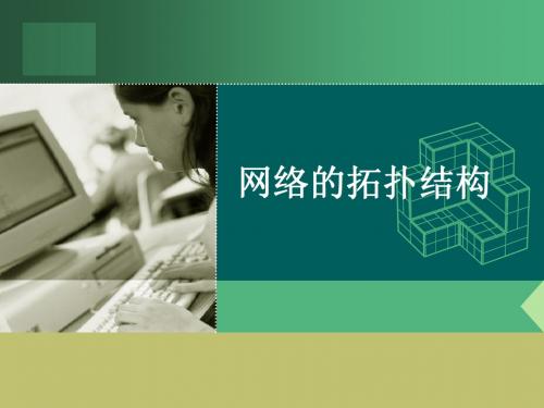 网络的拓扑结构