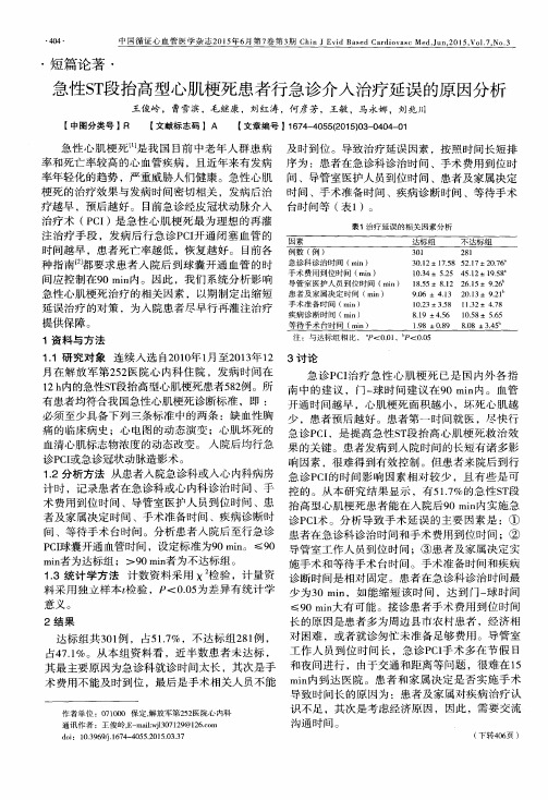 急性ST段抬高型心肌梗死患者行急诊介入治疗延误的原因分析