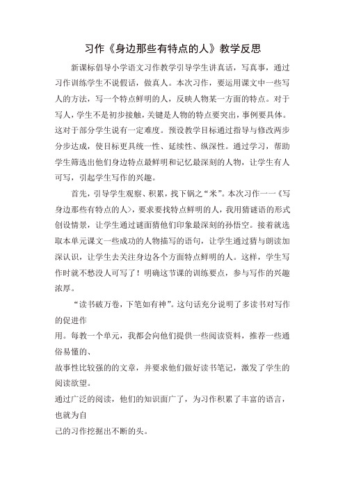 人教部编版三年级语文下册习作：身边那些有特点的人教学反思一