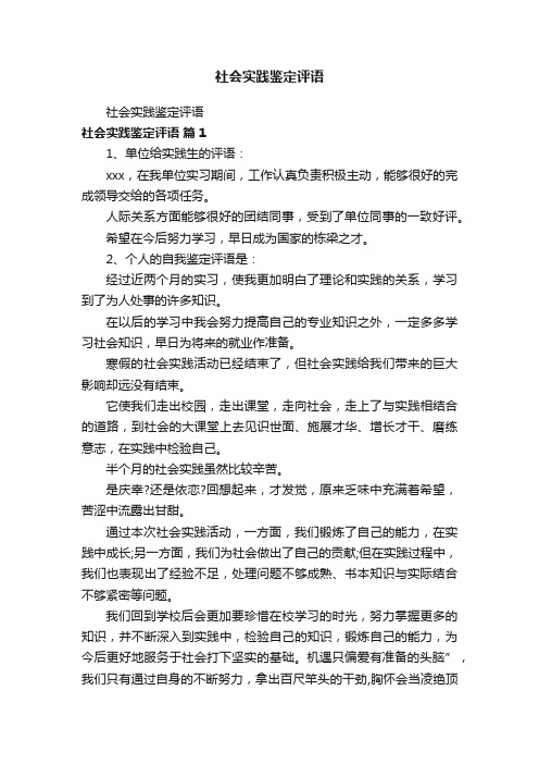 社会实践鉴定评语