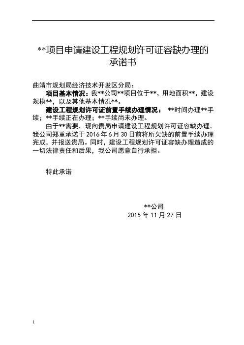 申请建设工程规划许可证容缺办理的承诺书