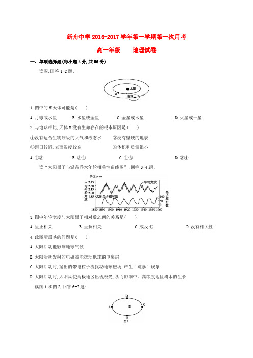 甘肃兰州新区舟曲中学2016-2017学年高一地理上学期第一次月考试题