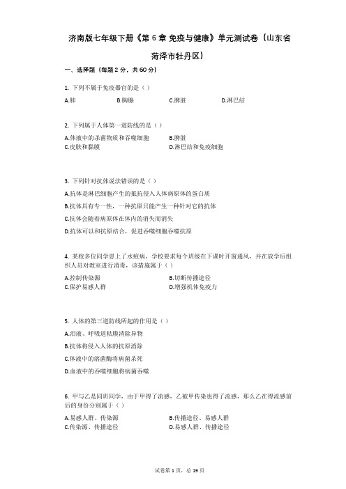 济南版-有答案-七年级下册《第6章_免疫与健康》单元测试卷(山东省菏泽市牡丹区)