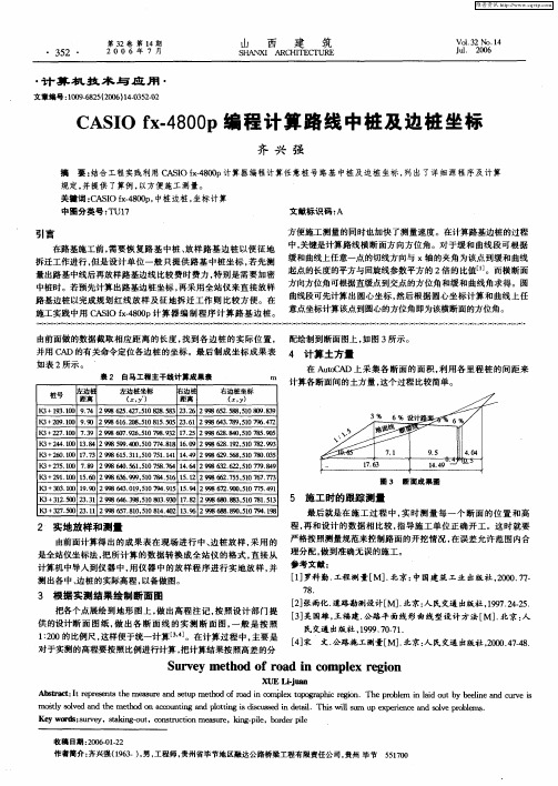 CASIO fx-4800p编程计算路线中桩及边桩坐标