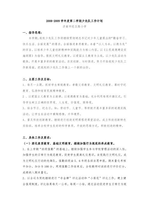 第二学期少先队工作计划 (2)