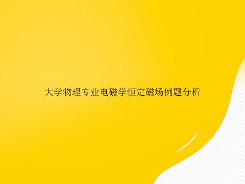 【优秀资料】大学物理专业电磁学恒定磁场例题分析PPT