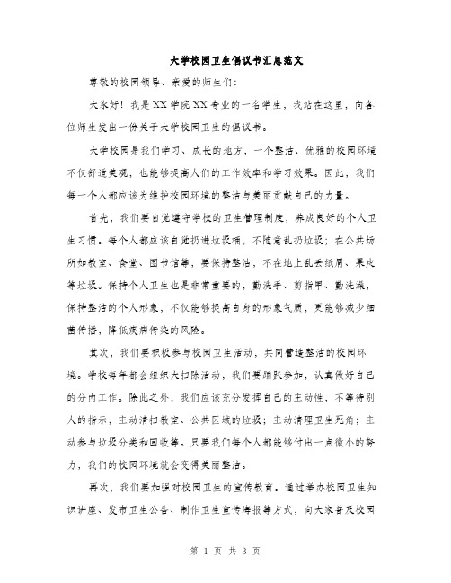 大学校园卫生倡议书汇总范文（二篇）