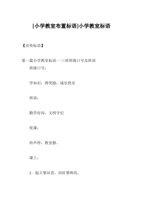[小学教室布置标语]小学教室标语