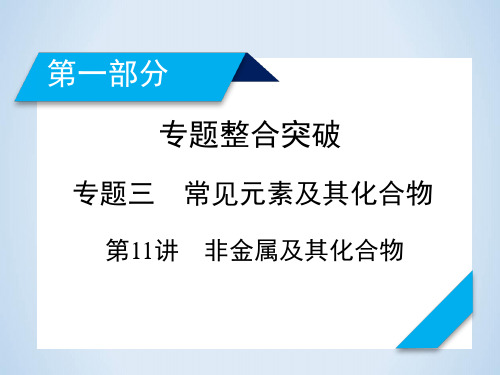 高考化学_《非金属元素及其化合物》复习课件