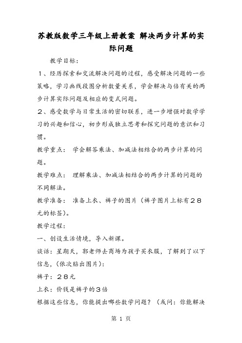 苏教版数学三年级上册教案 解决两步计算的实际问题-教育文档