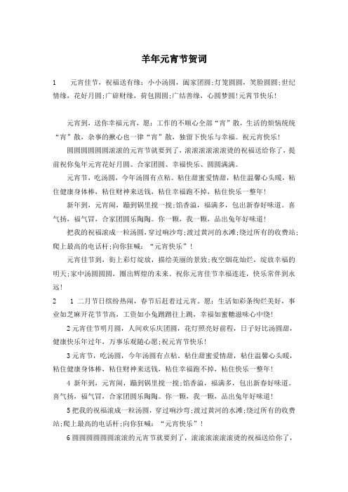 羊年元宵节贺词