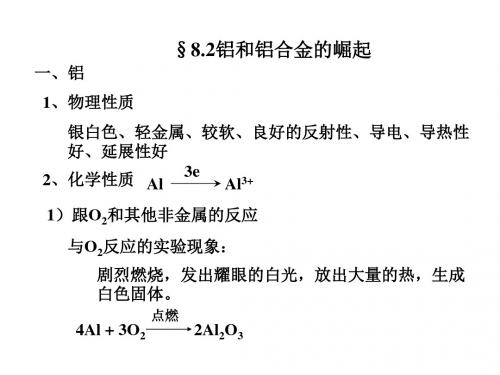 高二化学铝和铝合金的崛起2