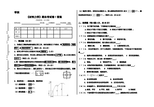 材料力学期末试卷1(带答案)