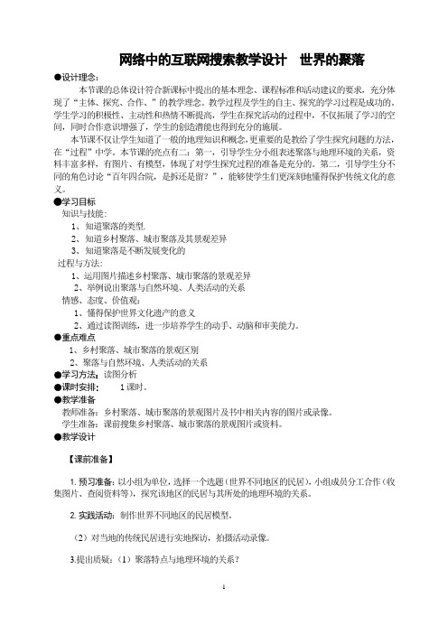 优秀案例评选 第4章《第三节世界的聚落》教学设计