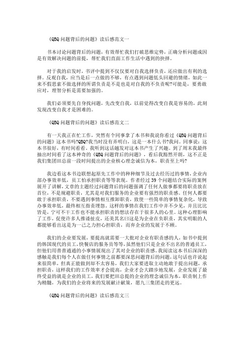 精选最新《QBQ问题背后的问题》读后感5篇精选范文