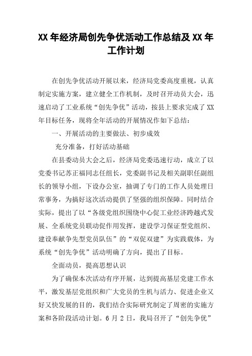 XX年经济局创先争优活动工作总结及XX年工作计划