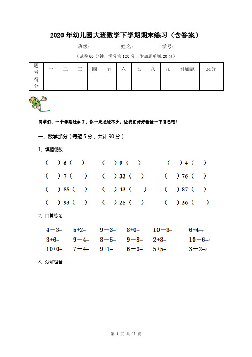 2020年幼儿园大班数学下学期期末练习(含答案)