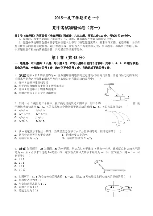 黄石有色一中高一物理下册第二学期期中试卷(有答案)【精校】.doc