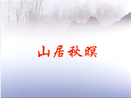山居秋暝(使用)