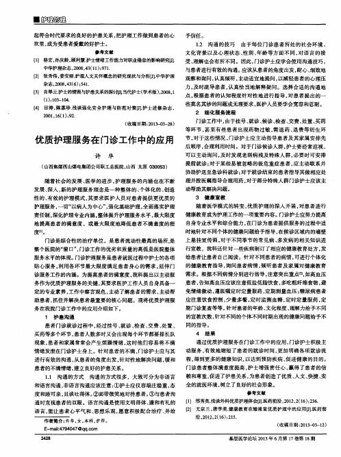 优质护理服务在门诊工作中的应用
