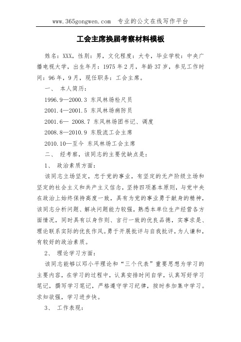 工会主席换届考察材料模板