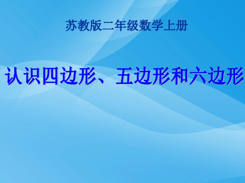 认识多边形课件(苏教版二上)数学课件PPT