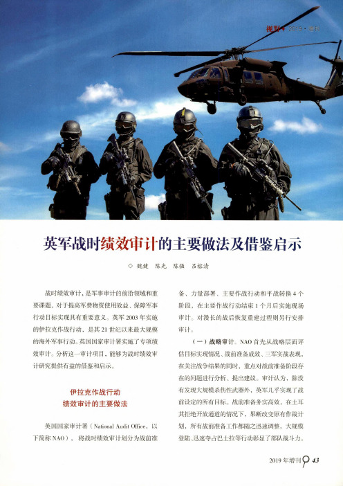 英军战时绩效审计的主要做法及借鉴启示