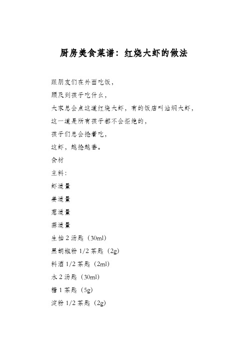 厨房美食菜谱：红烧大虾的做法_1