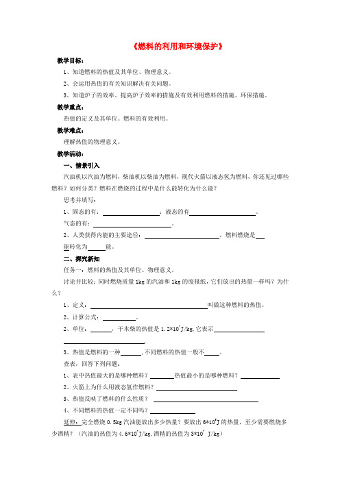 北师大版九年级物理全册第10章第六节燃料的利用和环境保护教案3
