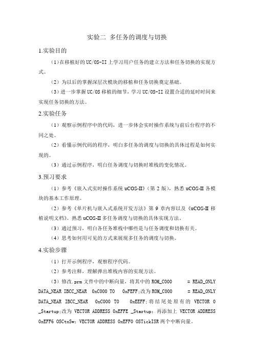 实验二 多任务的调度与切换