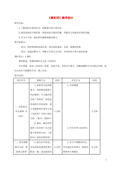五年级语文下册 景阳冈武松打虎(节选)  2教案 北京版