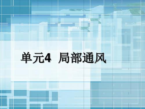 《通风与空气调节工程》4 局部通风