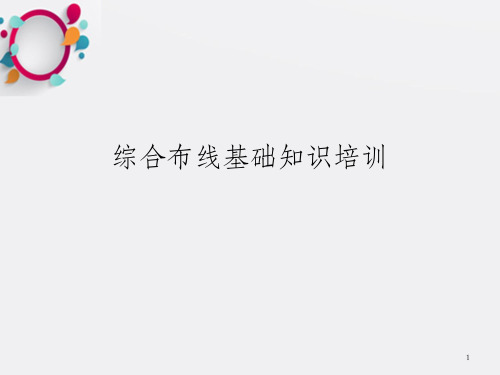 TCL-罗格朗综合布线基础知识培训