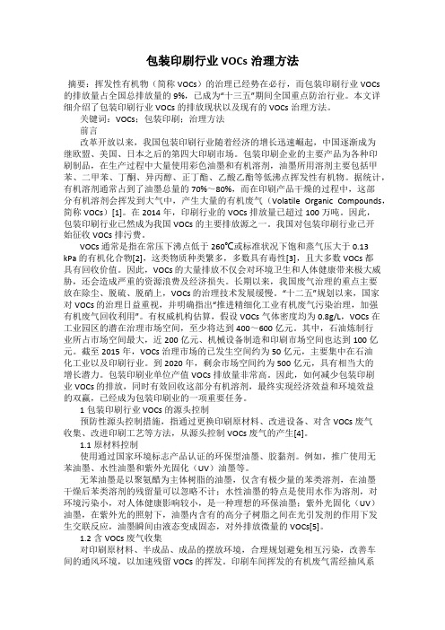 包装印刷行业VOCs治理方法
