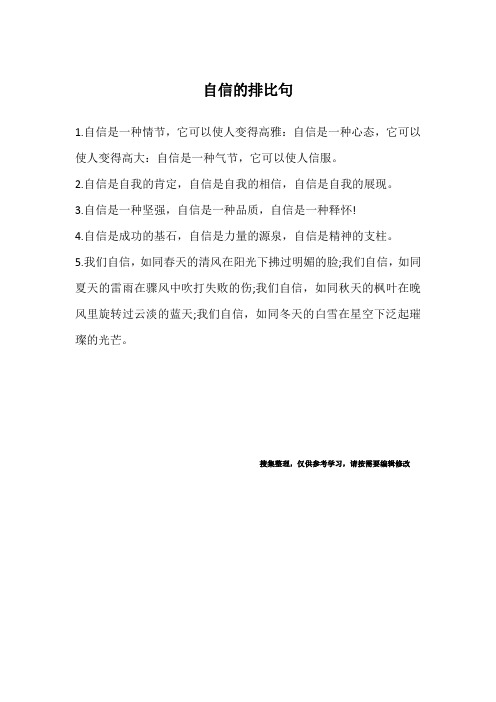 自信的排比句
