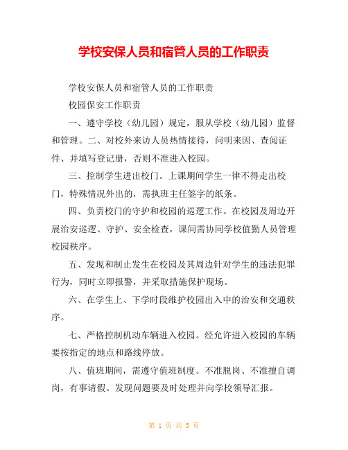 学校安保人员和宿管人员的工作职责