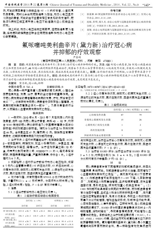 氟哌噻吨美利曲辛片(黛力新)治疗冠心病并抑郁的疗效观察