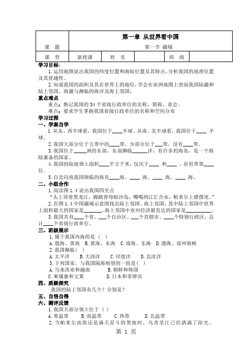 人教版地理八年级上册导学案第一章 从世界看中国(无答案,第一、二节)-word文档