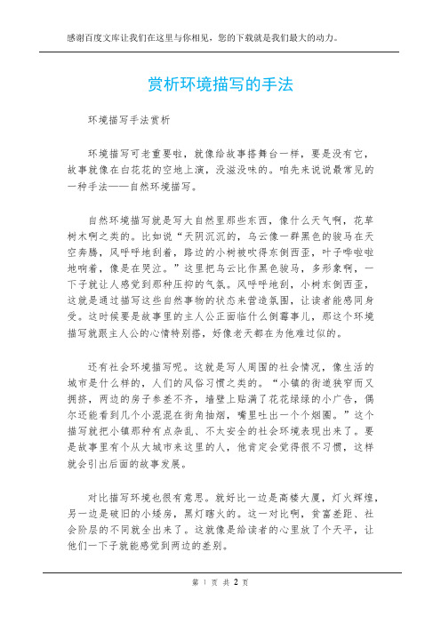 赏析环境描写的手法