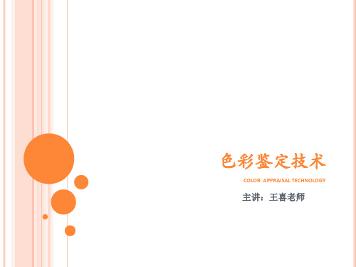 色彩鉴定技术